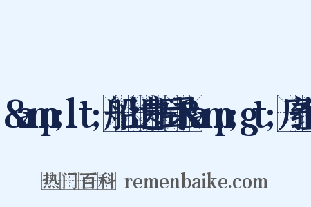 &amp;lt;船山遗书目录&amp;gt;序组词是什么意思的图片